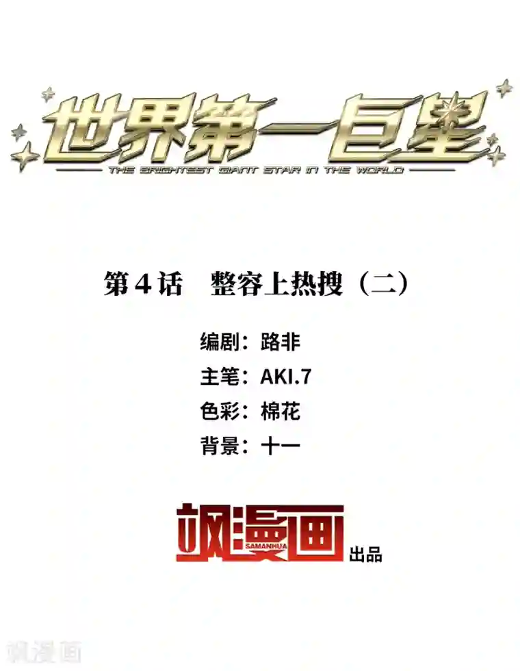 世界第一巨星第4话2 整容上热搜