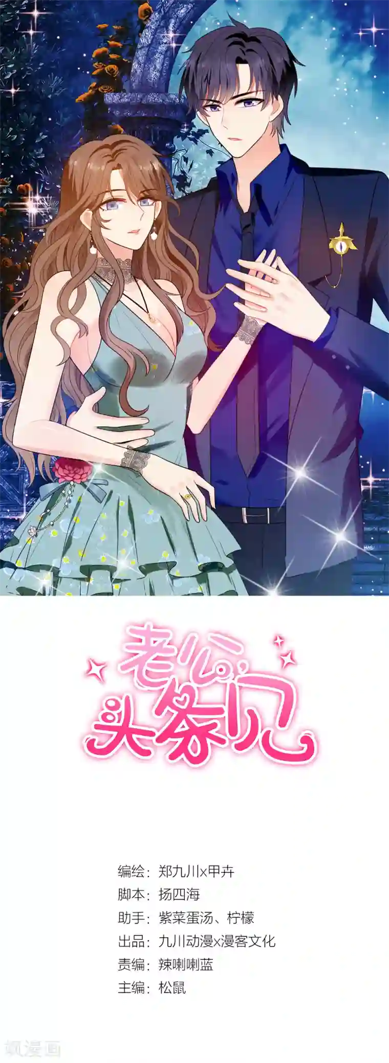 老公，头条见第8话 衣衫不整？韩少吃醋！