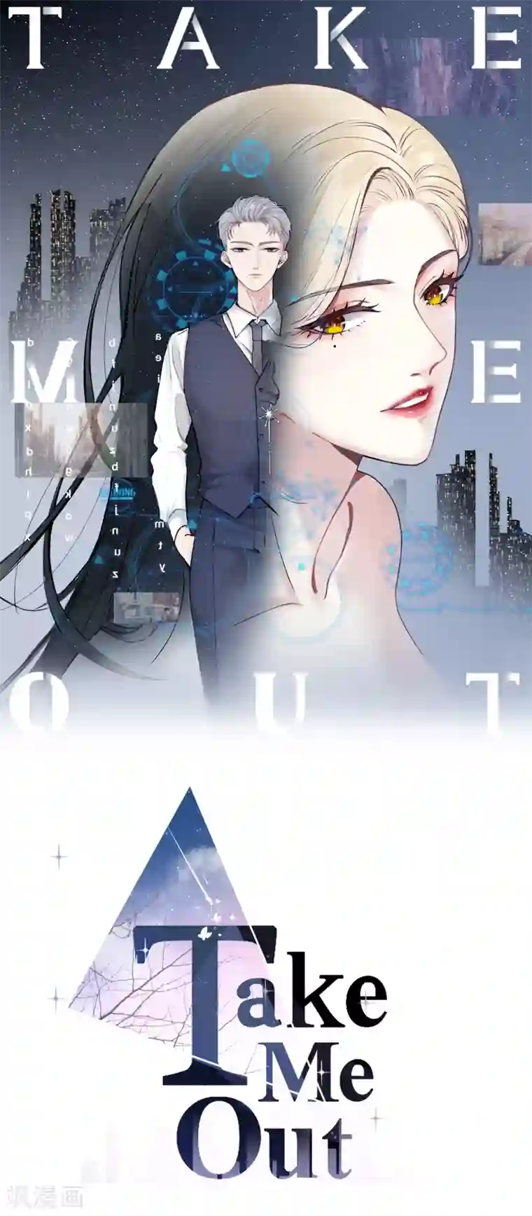 Take Me Out第14话 我送你回家吧？