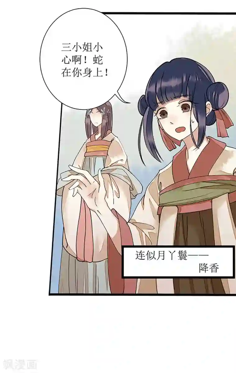 一品嫡女第7话 玩玩毒蛇