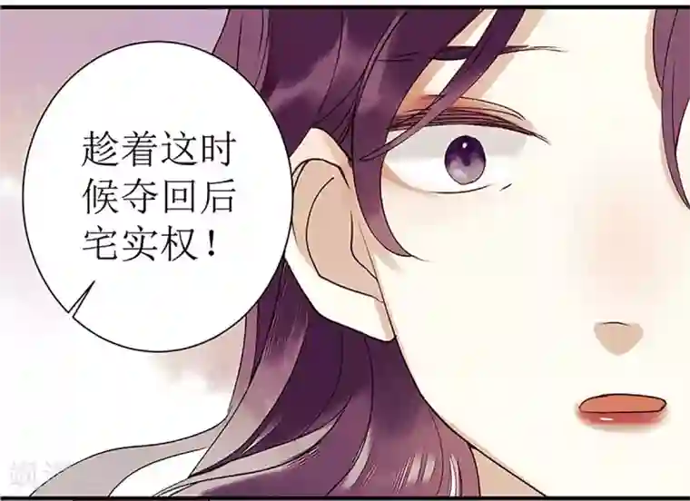 一品嫡女第35话 夺回实权