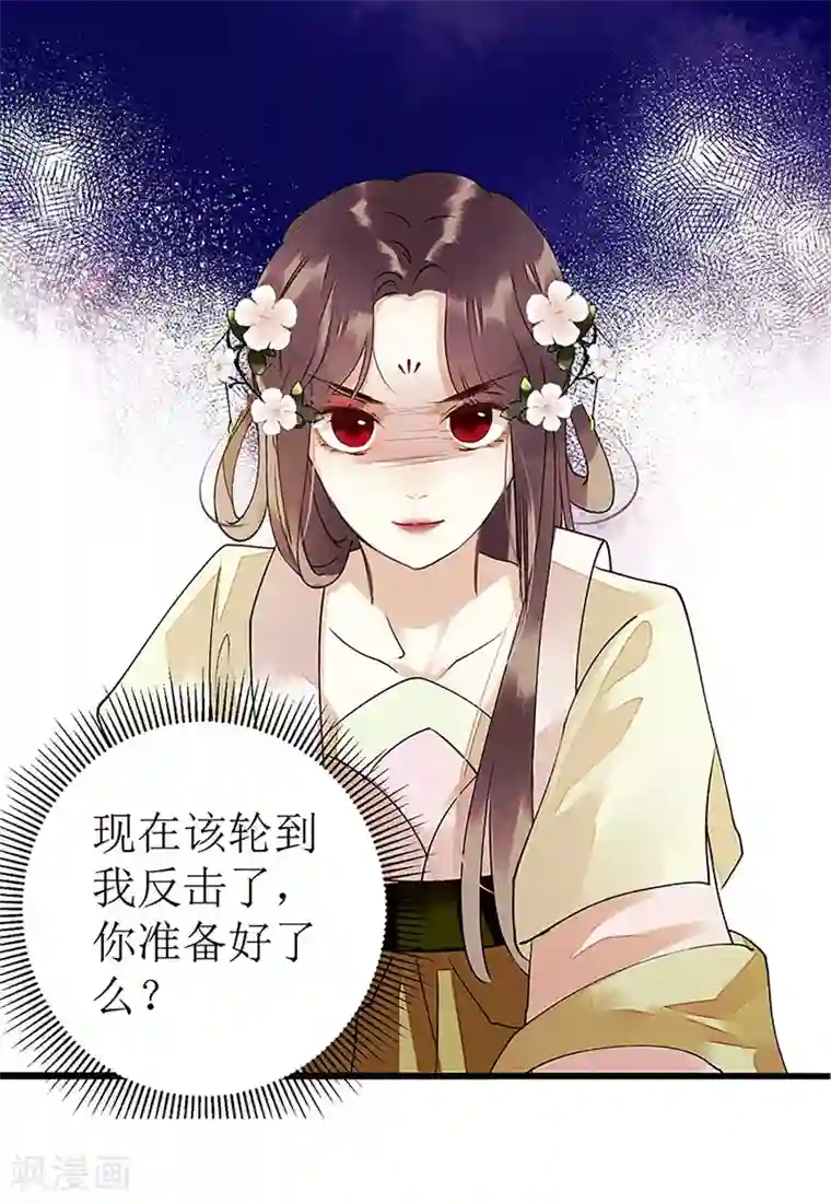 一品嫡女第36话 布局反击