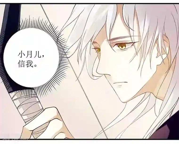一品嫡女第47话 月儿，信我
