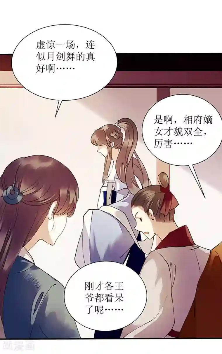 一品嫡女第48话 剑舞