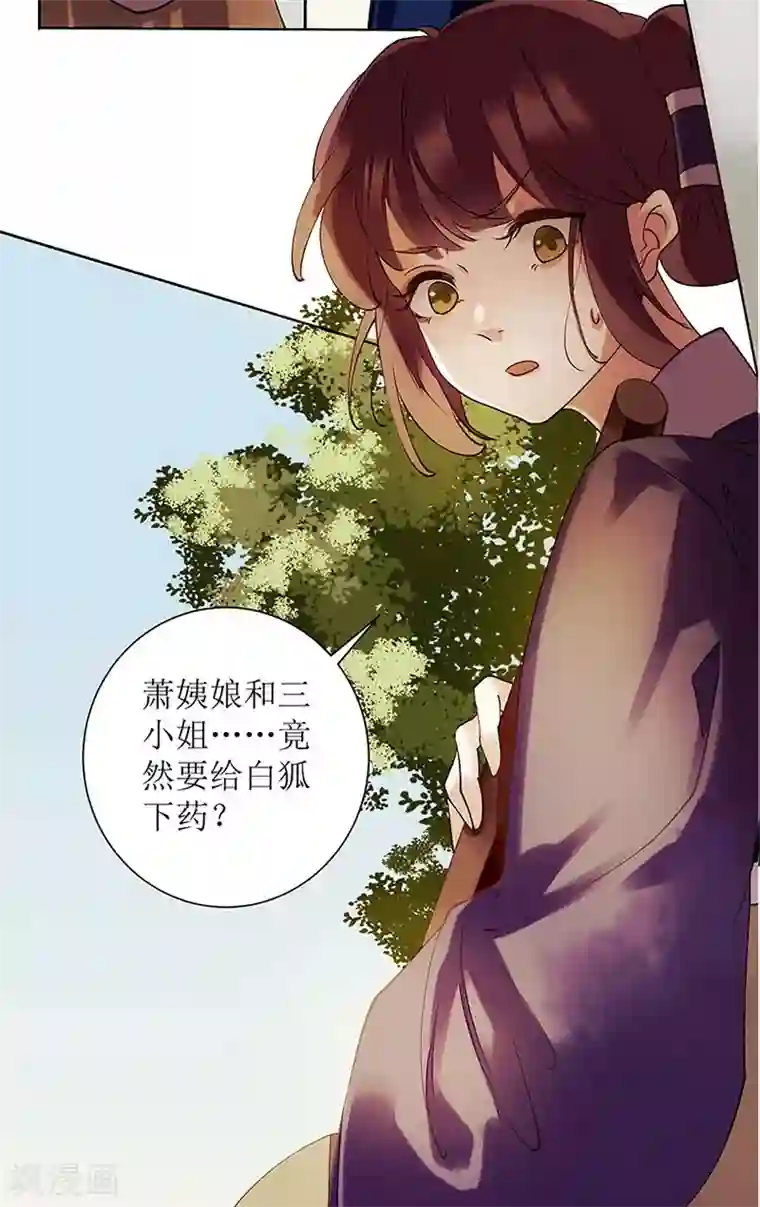 一品嫡女第57话 下药白狐