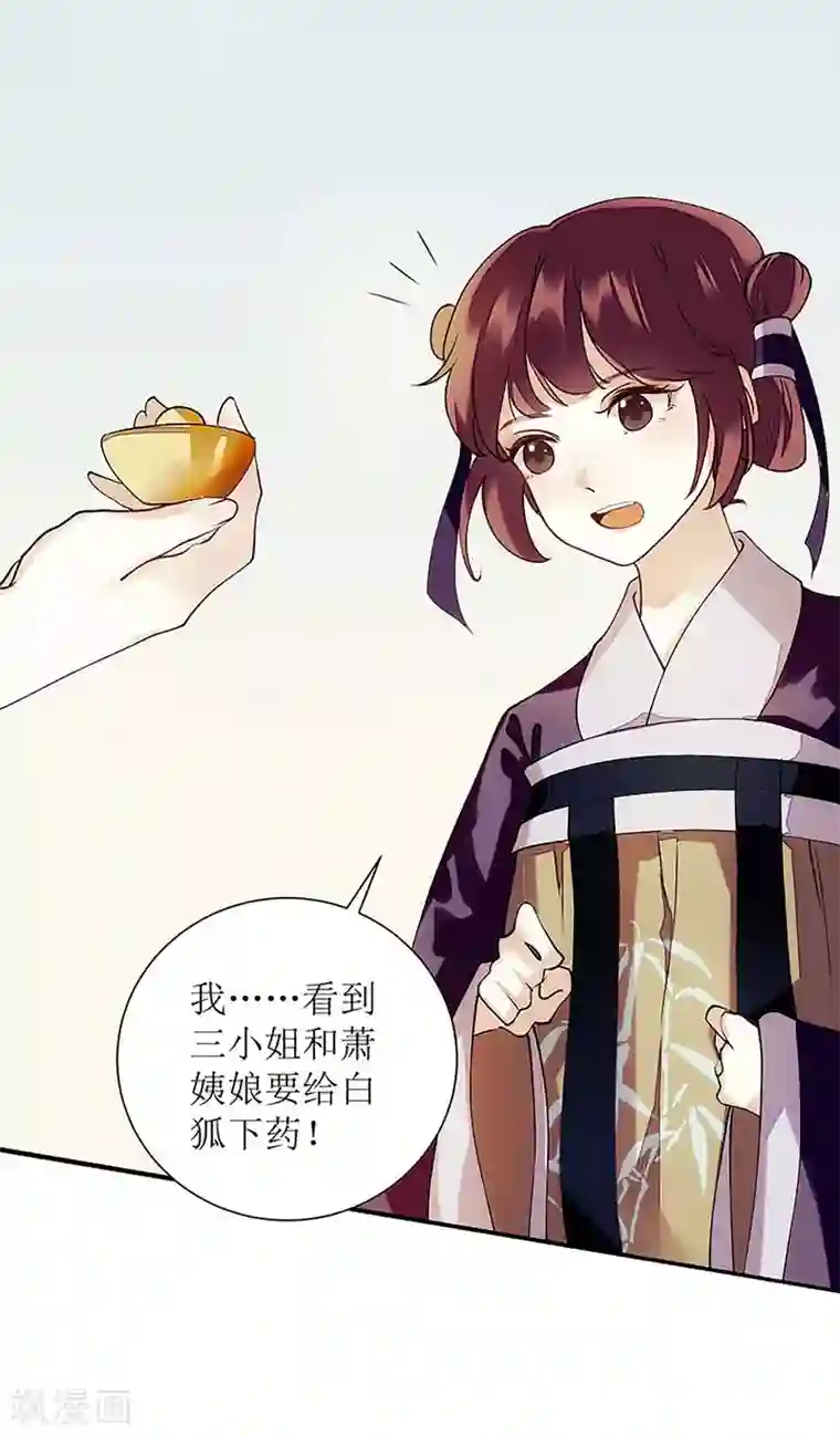 一品嫡女第57话 下药白狐