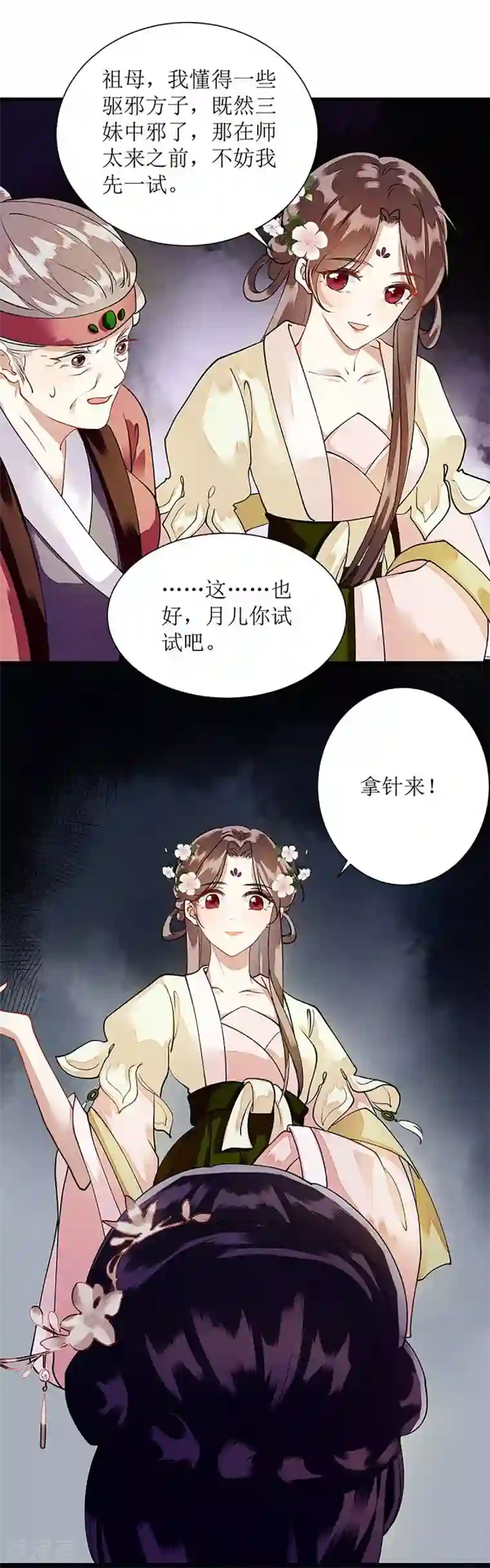 一品嫡女第69话 莫安师太