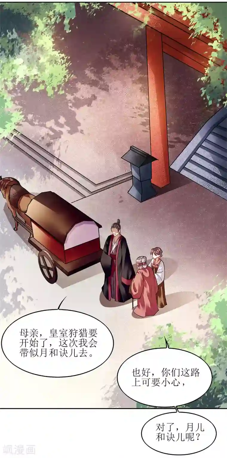 一品嫡女第72话 皇家狩猎场见