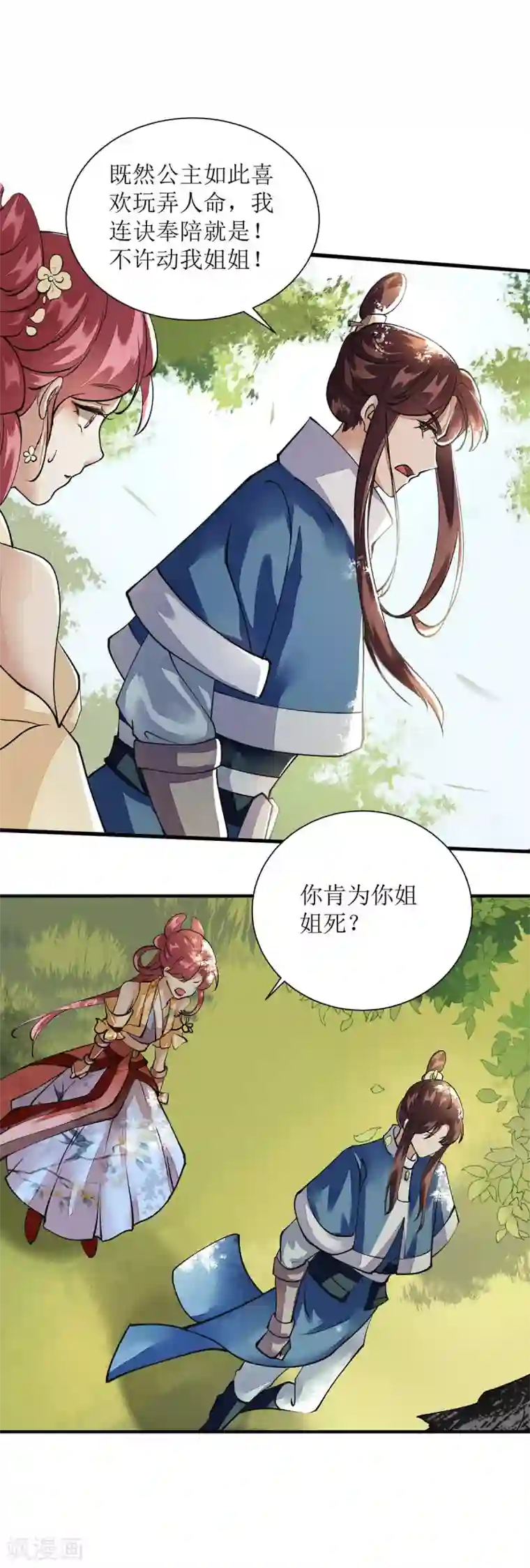 一品嫡女第75话 代受一箭