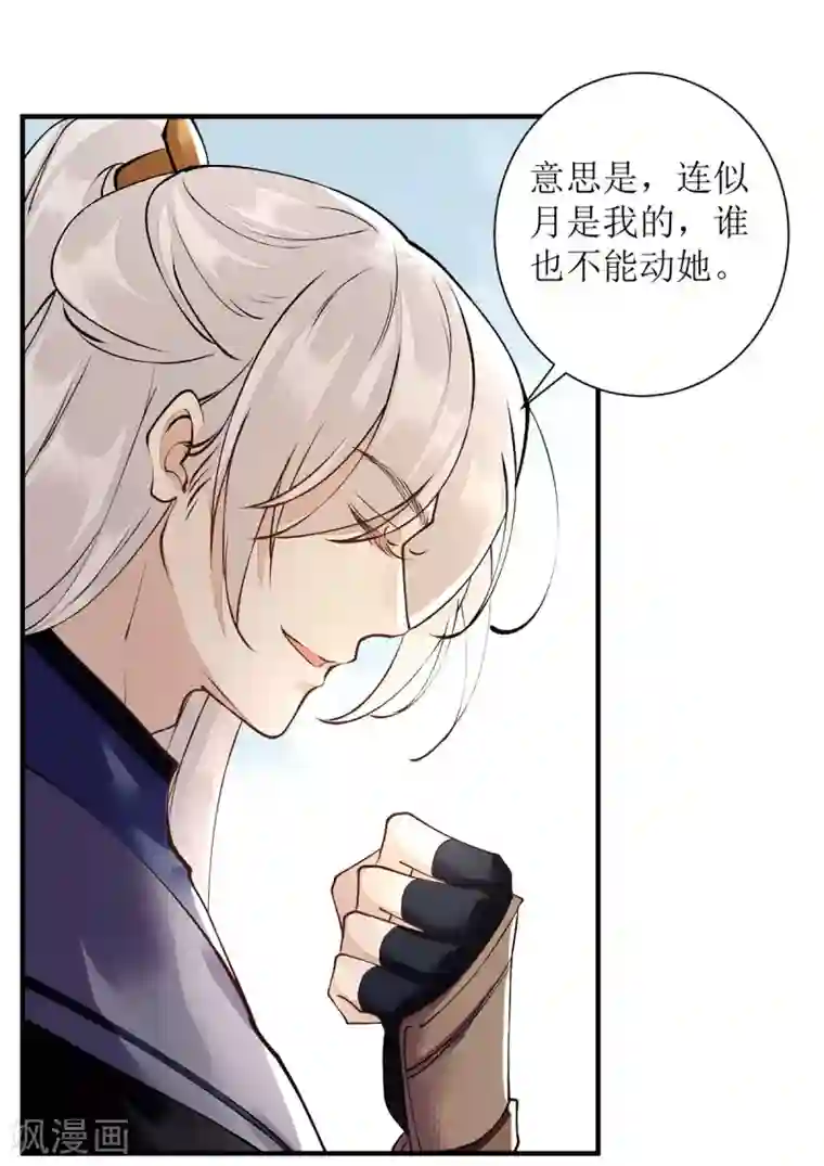 一品嫡女第77话 连似月是我的