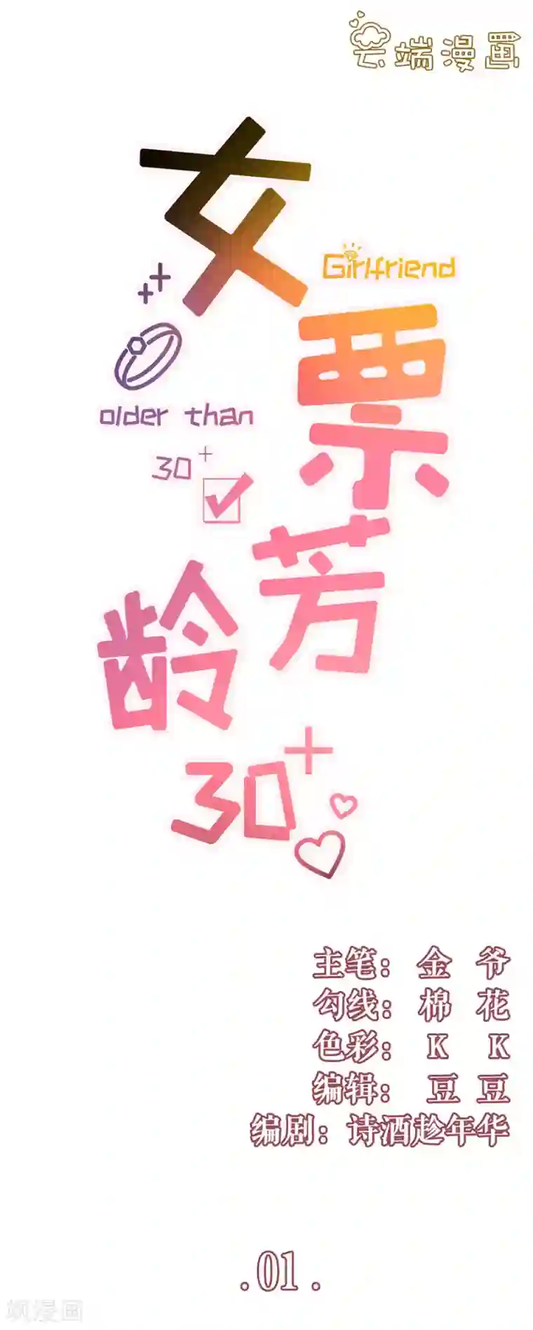 女票芳龄30 第1话 重新来过