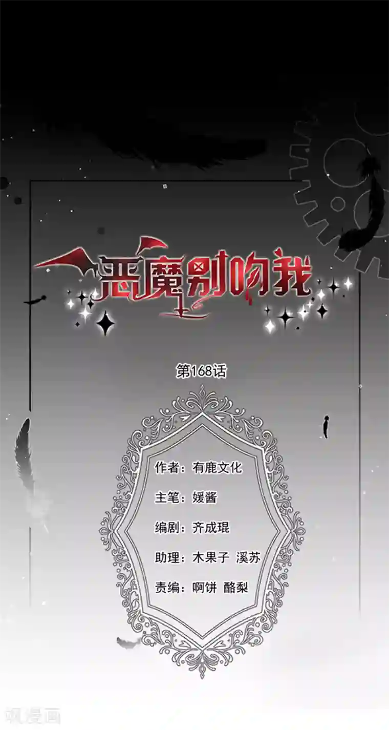 恶魔，别吻我第168话 缠绵悱恻