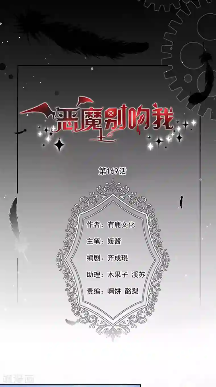 恶魔，别吻我第169话 再遭背叛