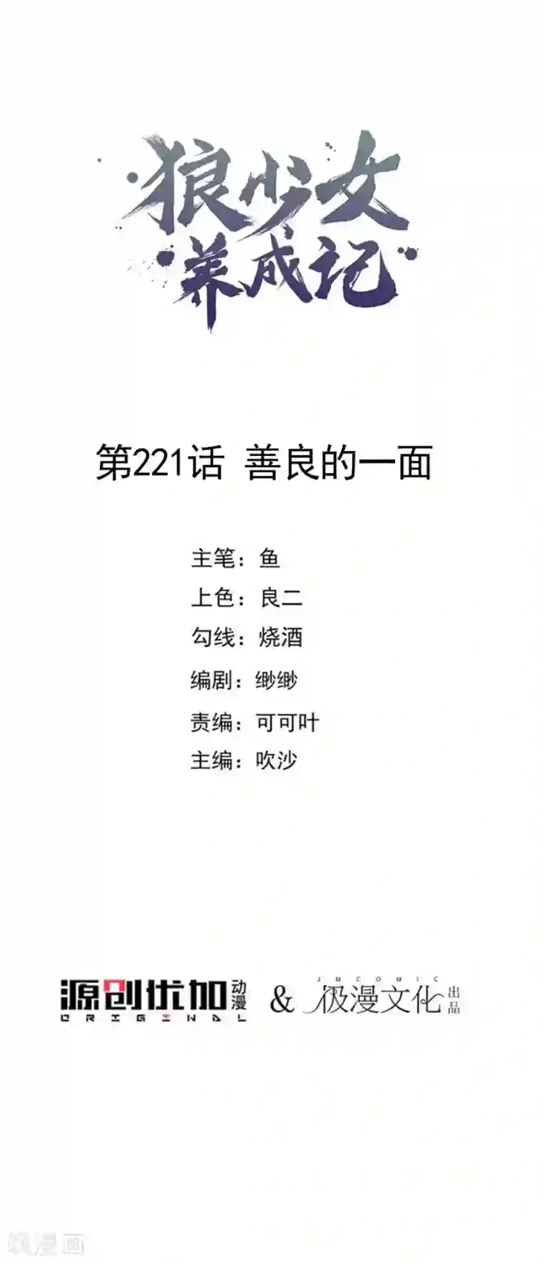 狼少女养成记第221话 善良的一面