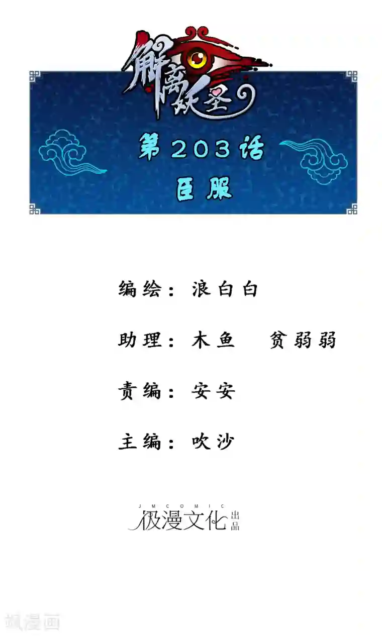 解离妖圣第203话 臣服