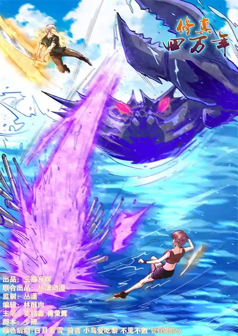 修真四万年第336话