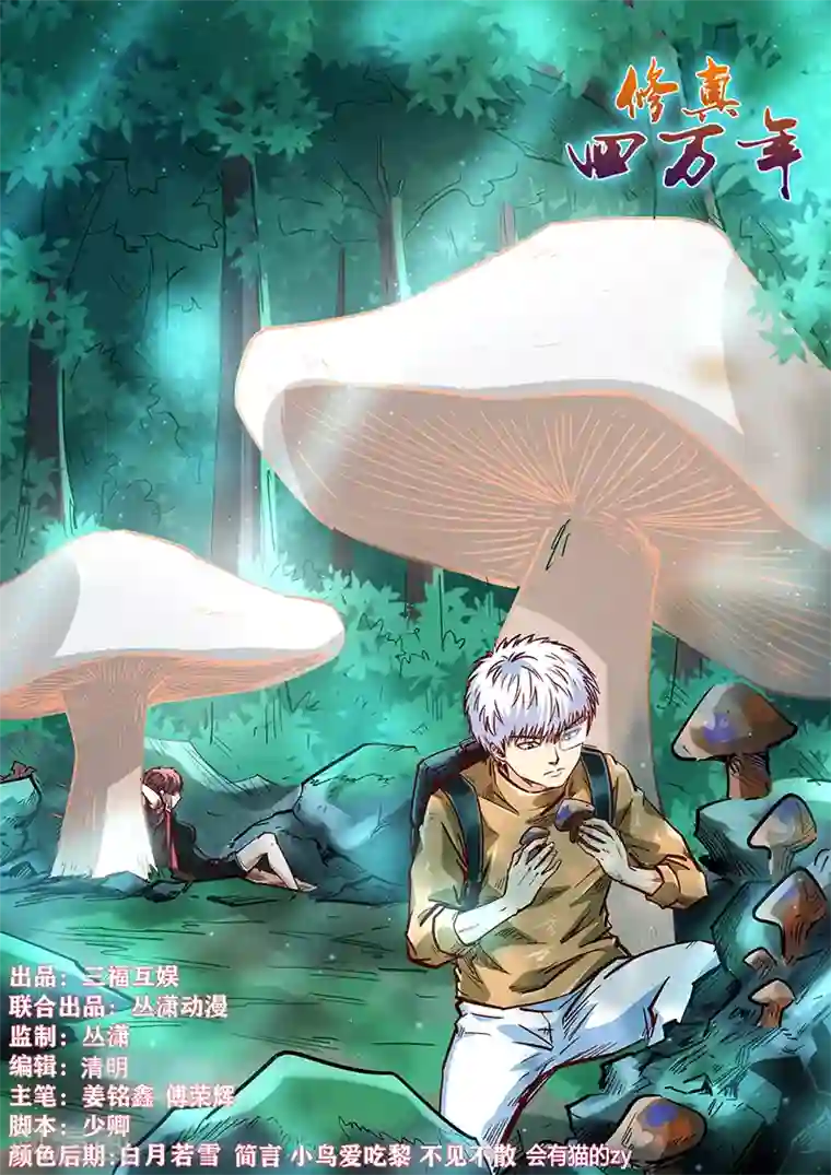 修真四万年第337话