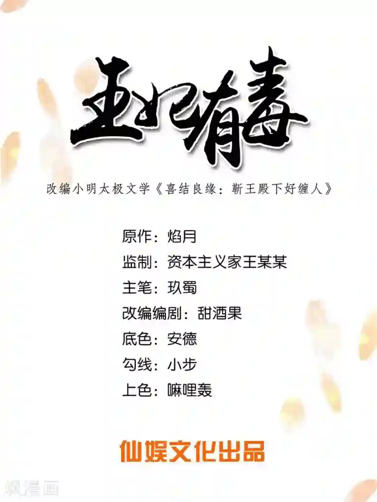 王妃有毒第74话 偷盗国库者，诛九族！