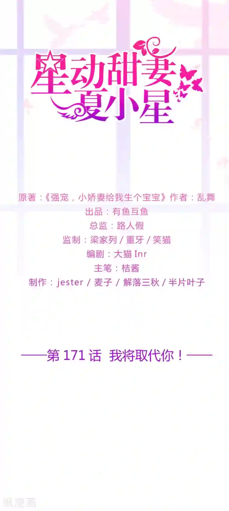 星动甜妻夏小星第171话 我将取代你！