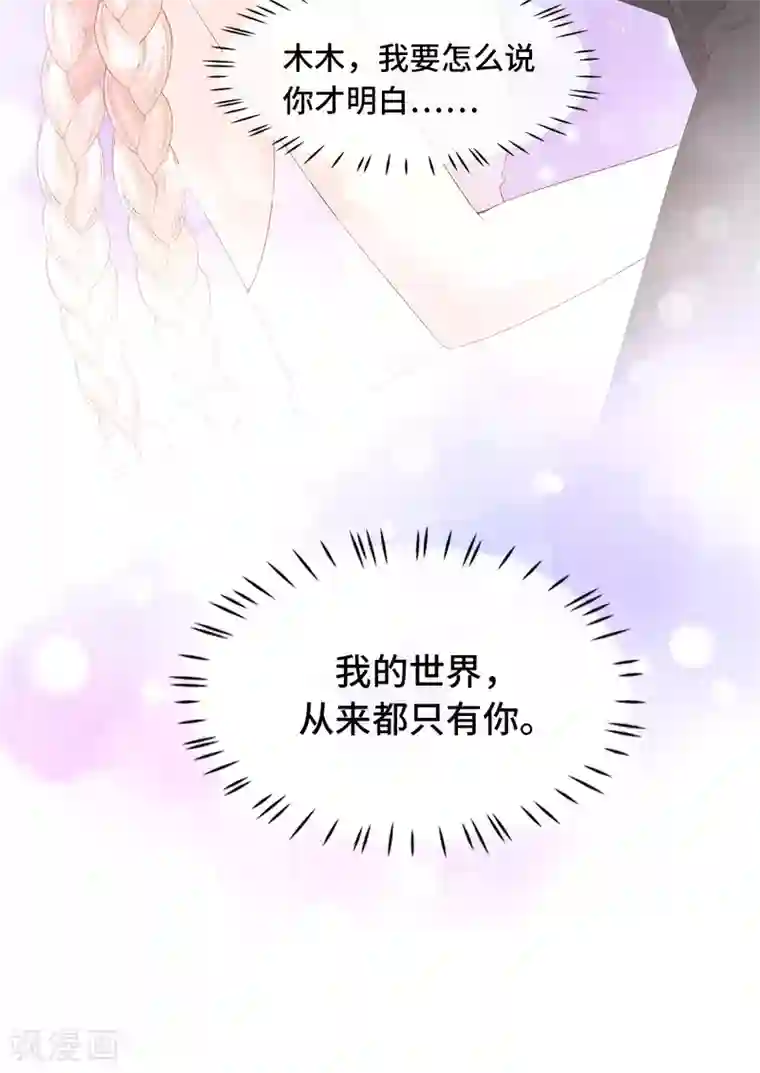 独家宠爱：我的甜心宝贝第92话 我的世界只有你