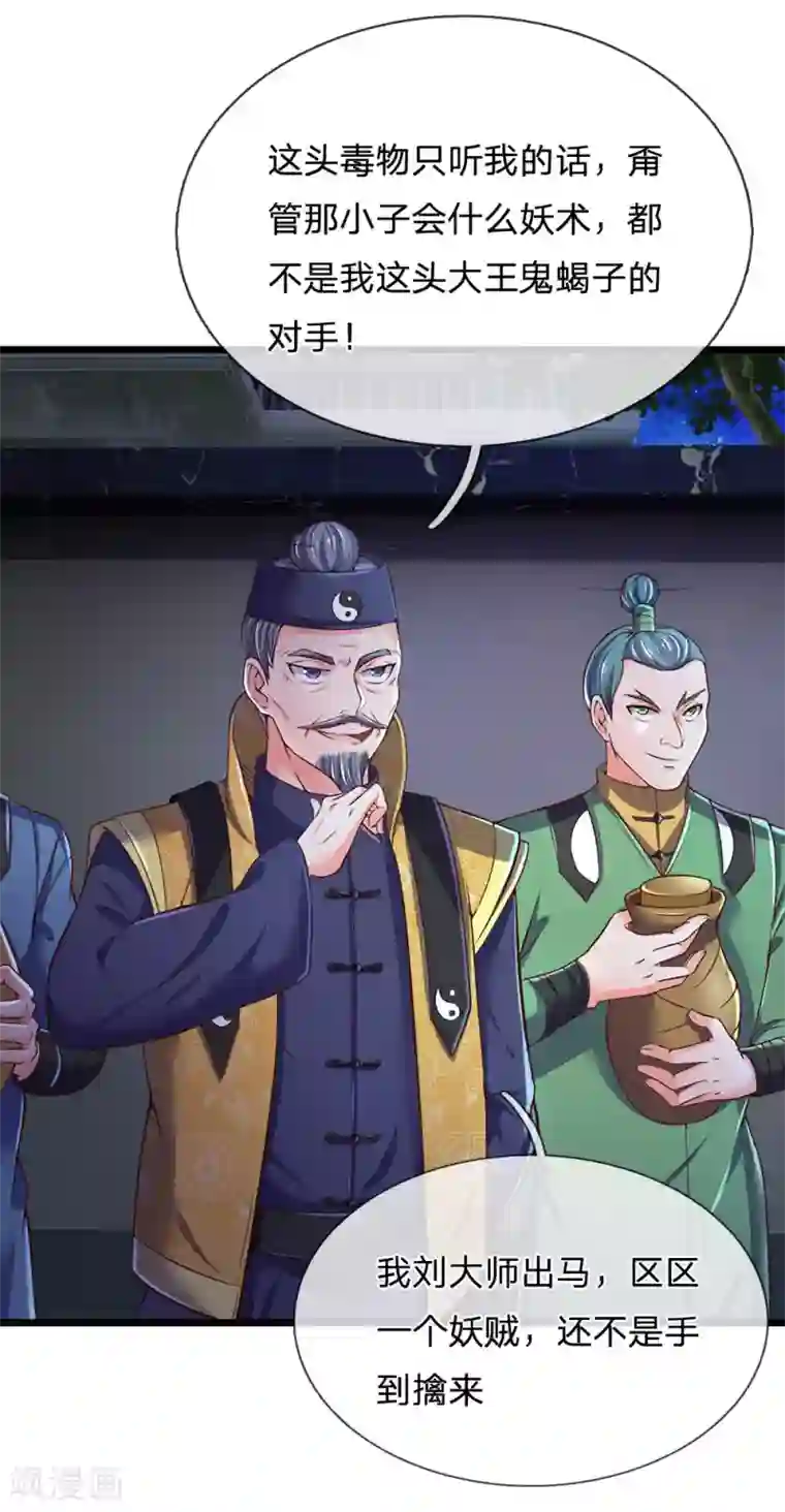 我是大仙尊第188话 我刘大师，前来灭妖