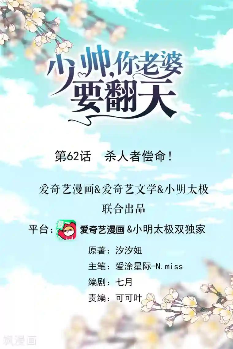 少帅,你老婆要翻天!第62话 杀人者偿命！