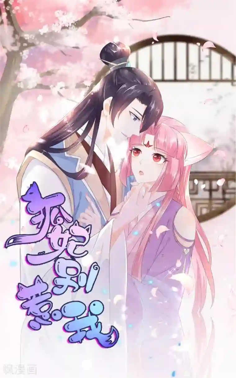 狐妃,别惹我第72话 该结束了