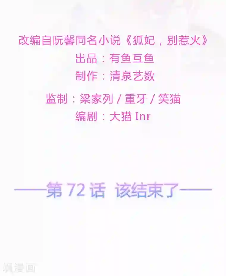 狐妃,别惹我第72话 该结束了