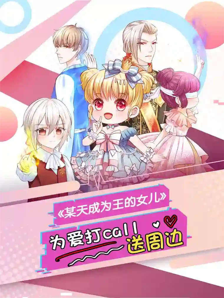 某天成为王的女儿第175话 陪他吧