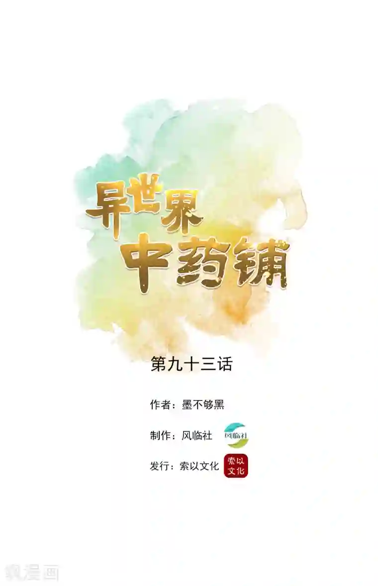 异世界中药铺第93话 疫情来袭