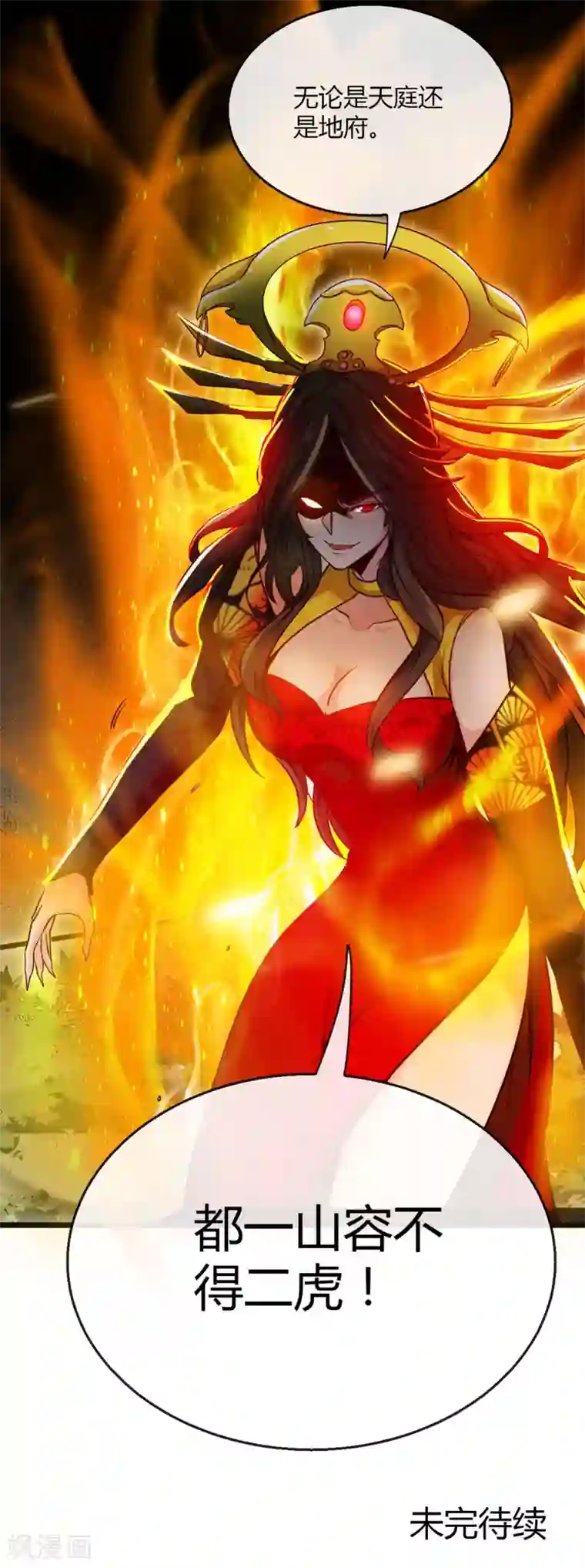 地府我开的第491话 一山不容二虎