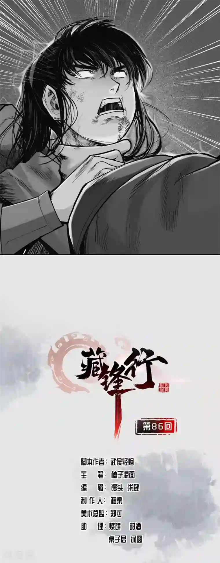 藏锋行第86话 策影救主