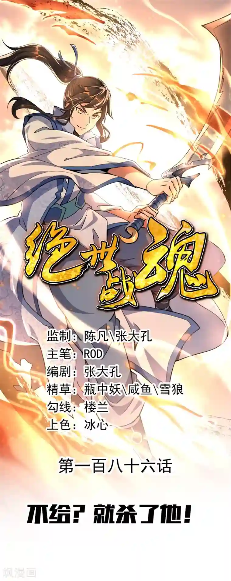 绝世战魂第186话 不给？就杀了他！