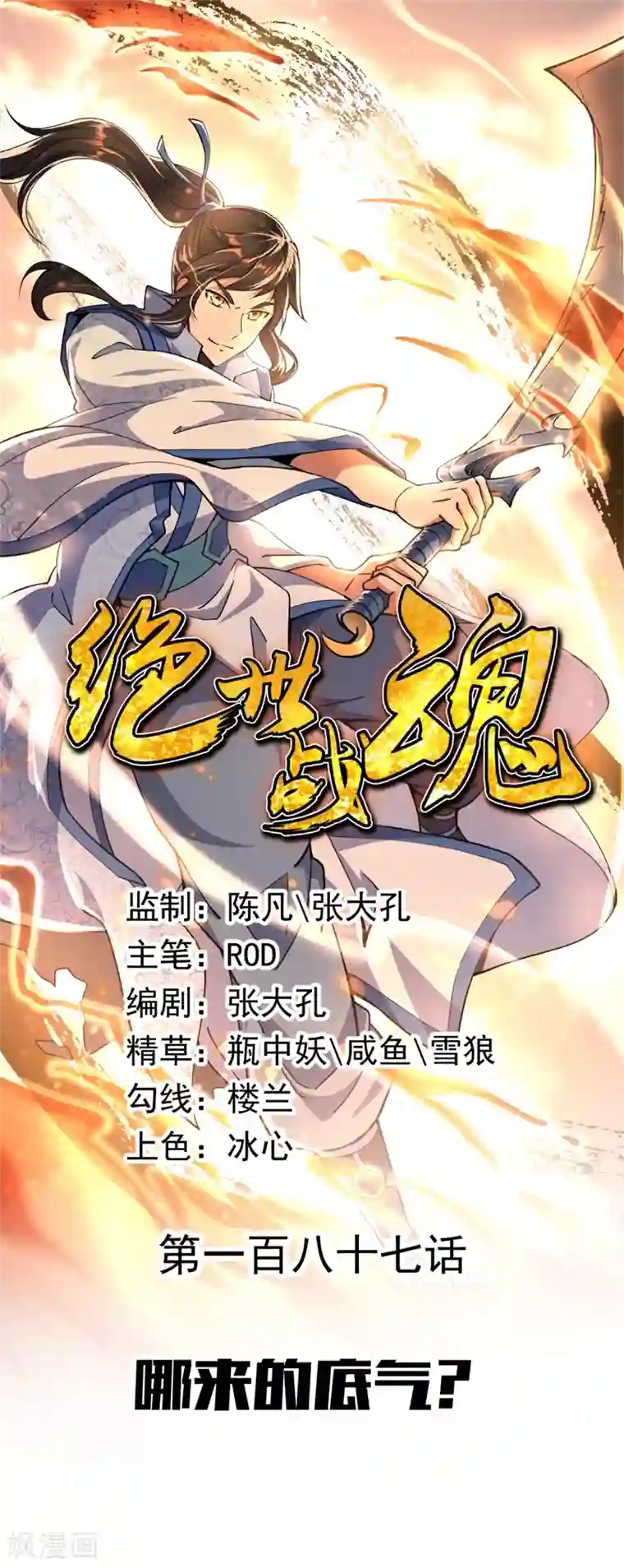 绝世战魂第187话 哪来的底气？