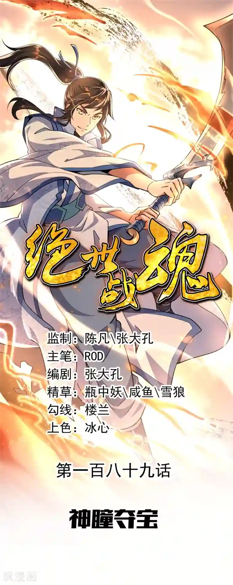 绝世战魂第189话 神瞳夺宝