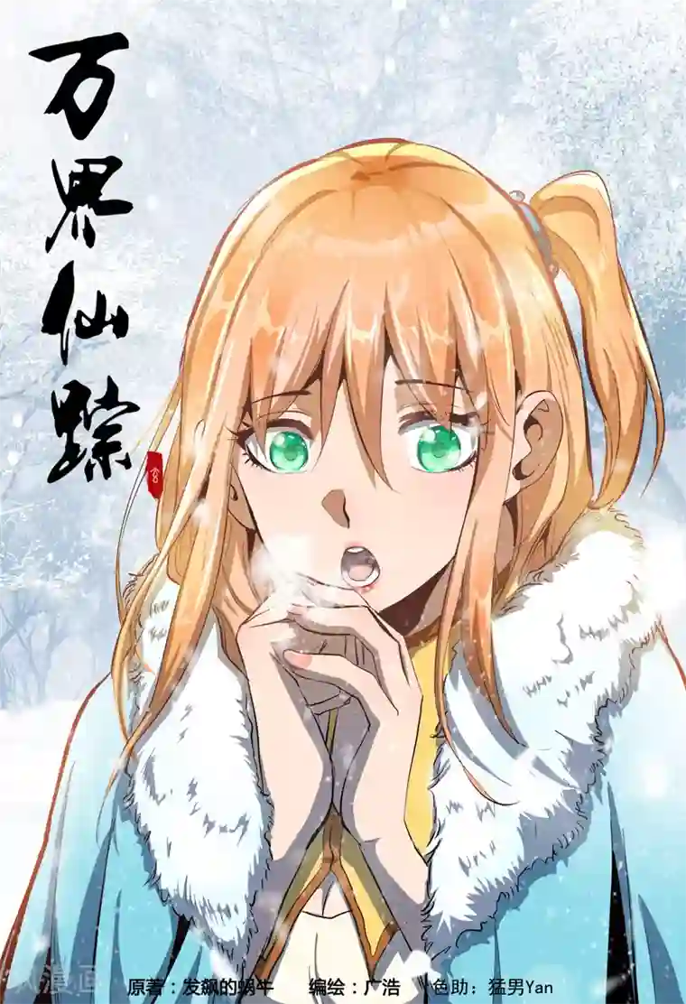 万界仙踪第307话