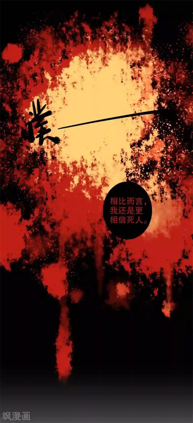我不是陈圆圆第178话 血色浪漫