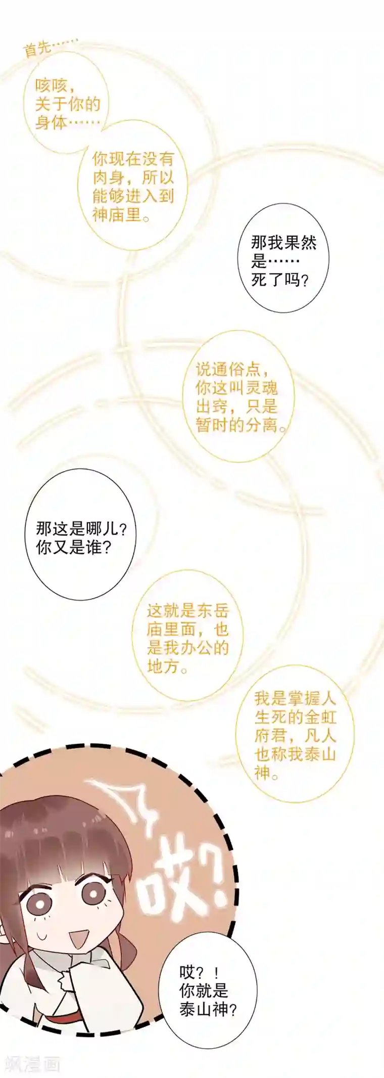 我不是陈圆圆第179话 泰山神庙