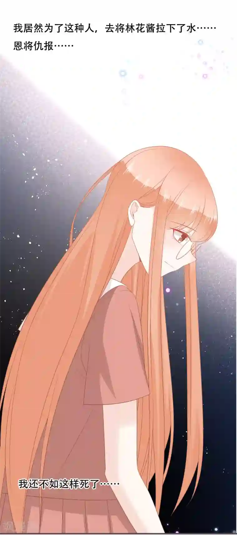 世界唯有你喜欢第54话 让他们付出代价