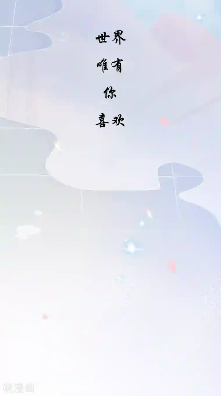 世界唯有你喜欢最终话 不变的是，世界唯有你喜欢