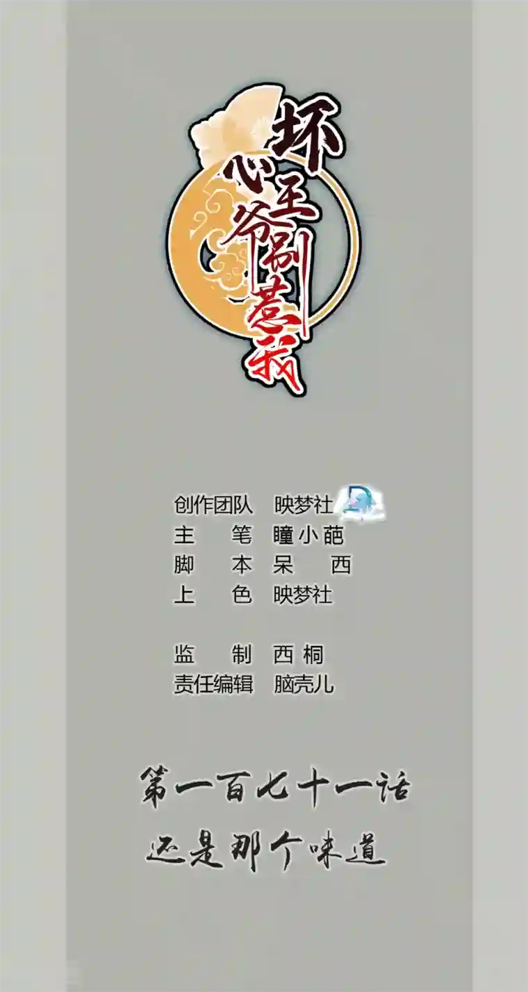 坏心王爷别惹我第171话 还是那个味道
