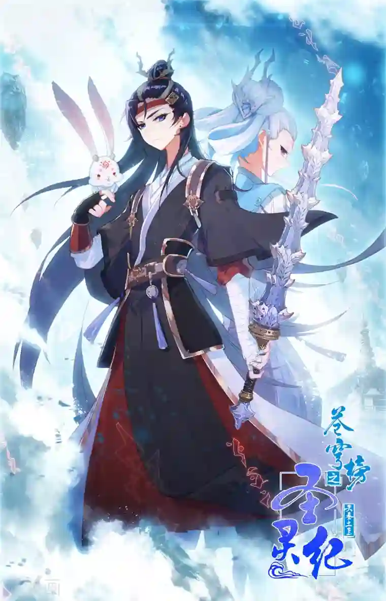 苍穹榜之圣灵纪第87话上 森罗秘境