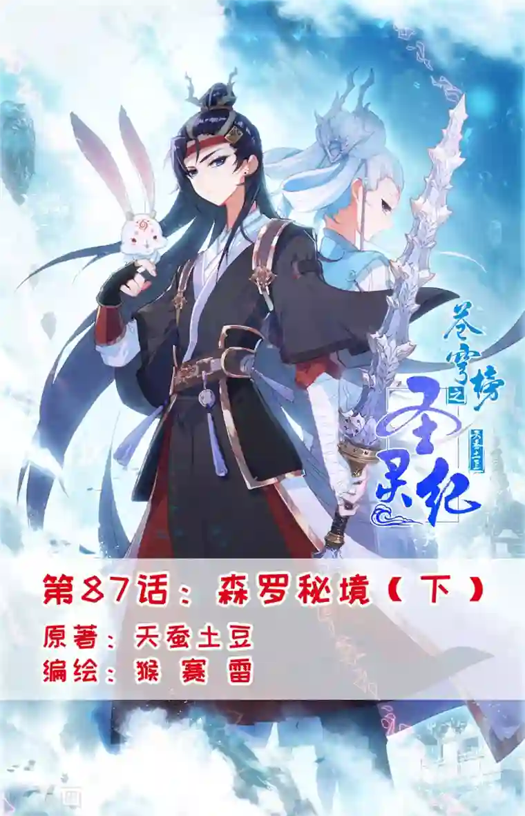 苍穹榜之圣灵纪第87话下 森罗秘境