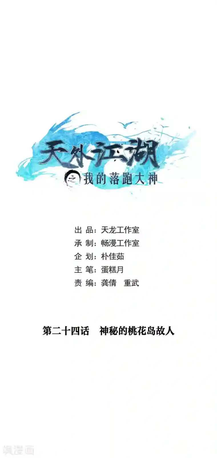 天外江湖之我的落跑大神第24话 神秘的桃花岛故人