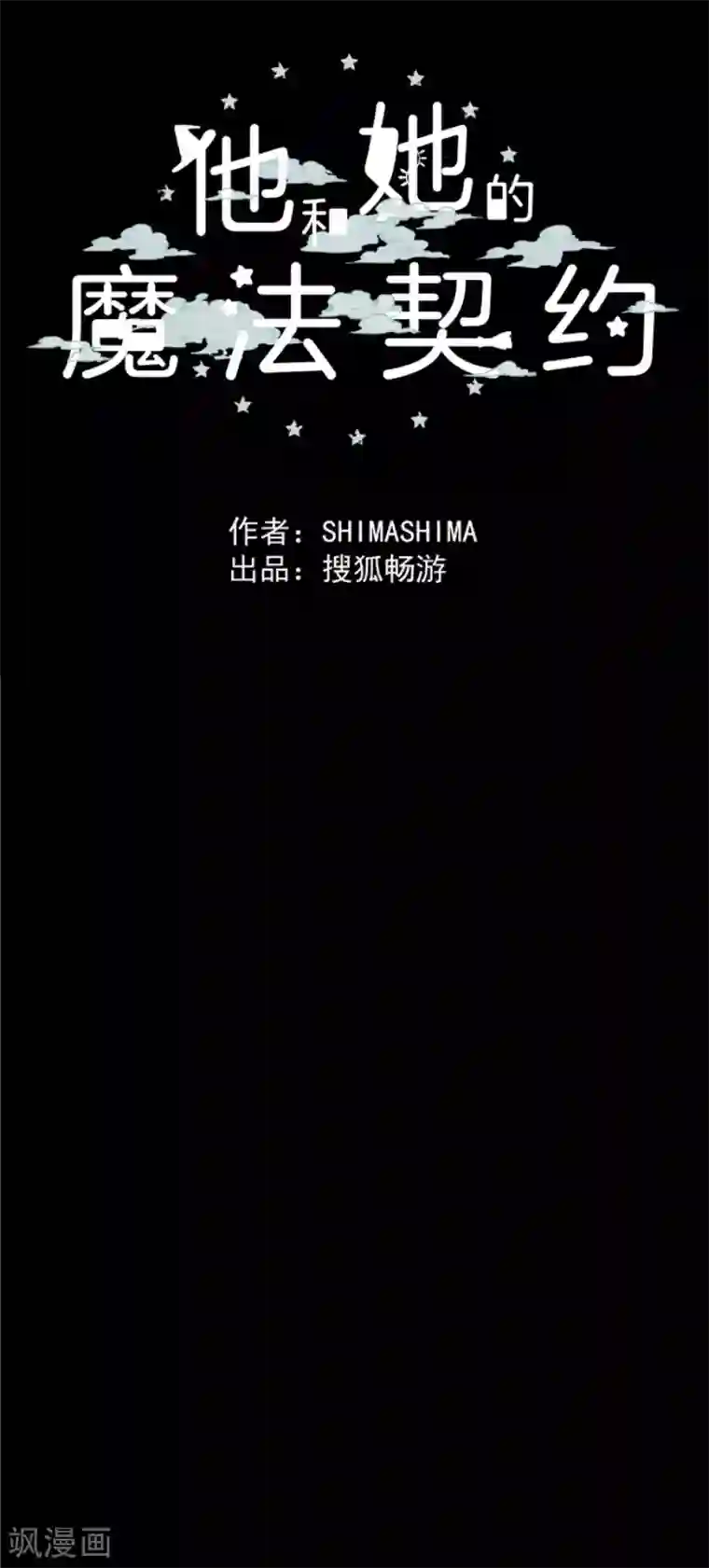 他和她的魔法契约第75话 立场颠倒