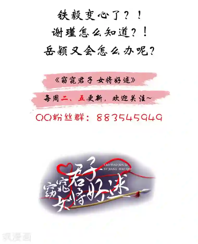 窈窕君子 女将好逑第69话 娶妾