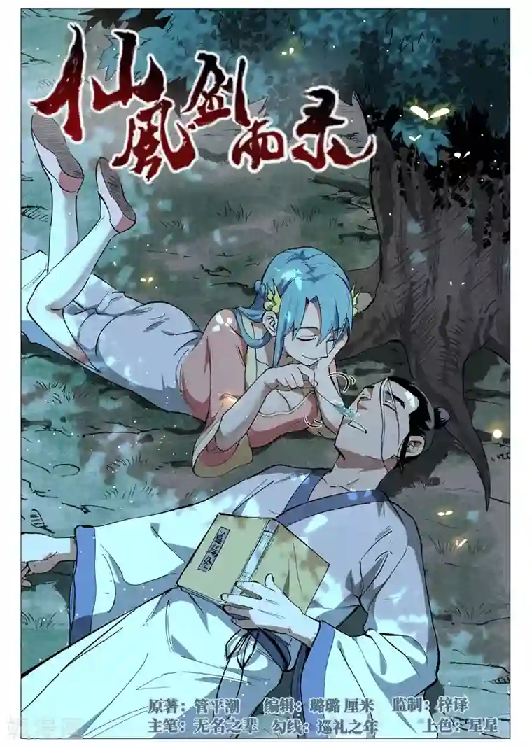 仙风剑雨录第38话1 来者不善