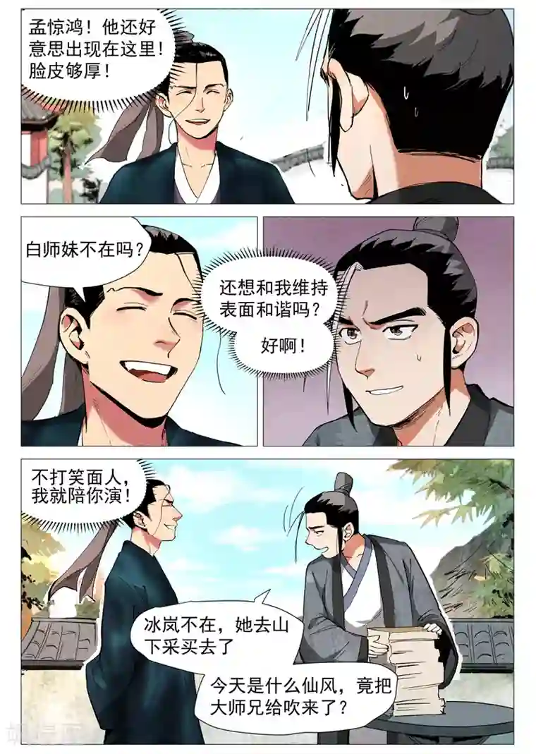 仙风剑雨录第38话1 来者不善