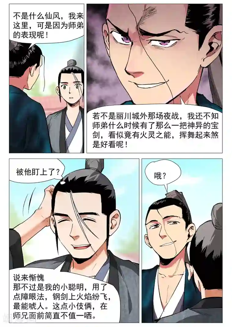 仙风剑雨录第38话1 来者不善