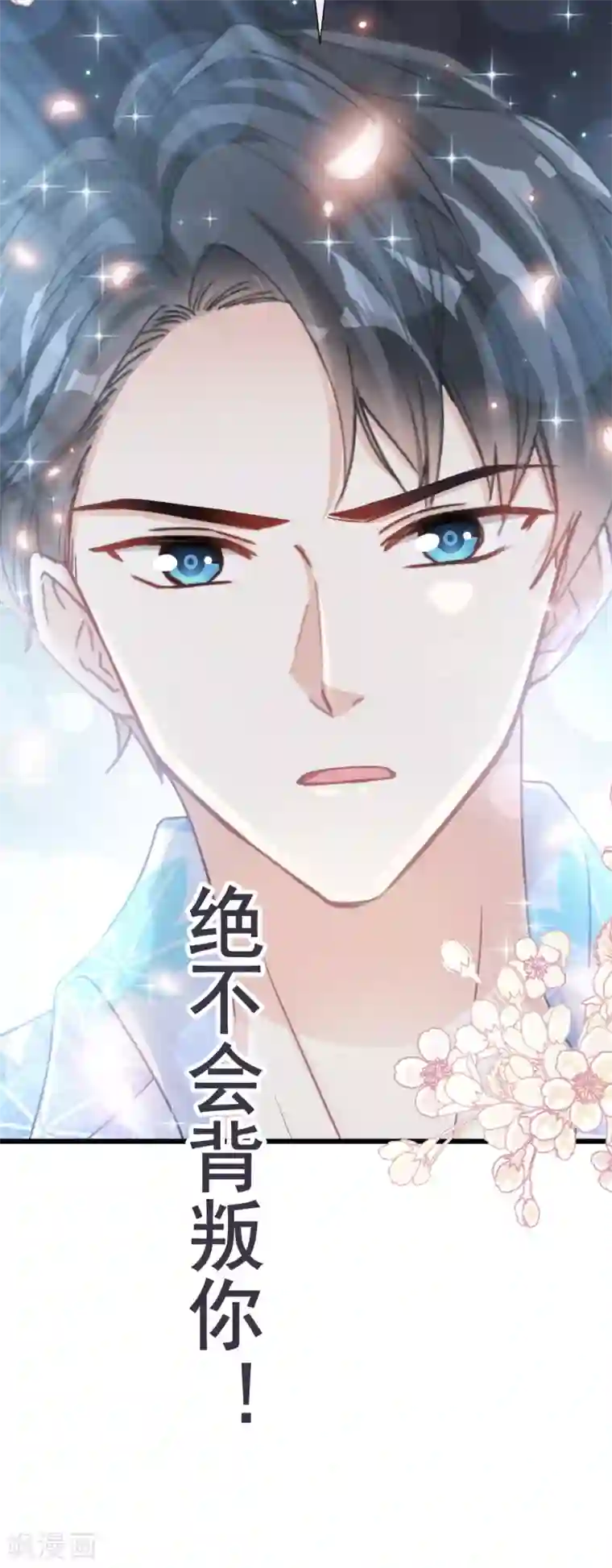 霸道总裁轻轻爱第66话 永远不会背叛你